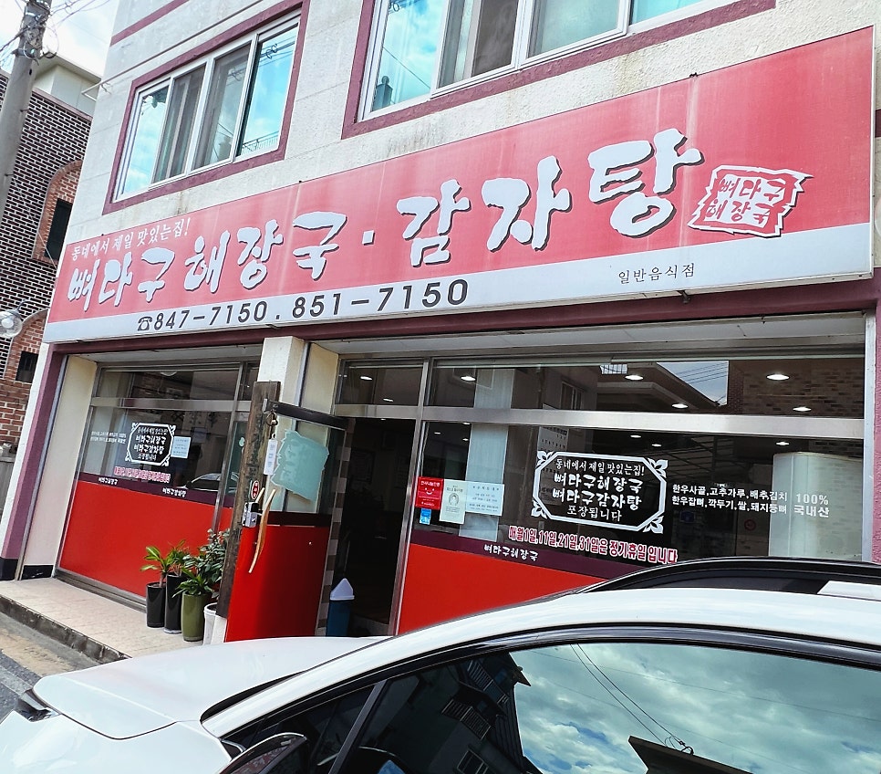 뼈다구해장국감자탕 이미지
