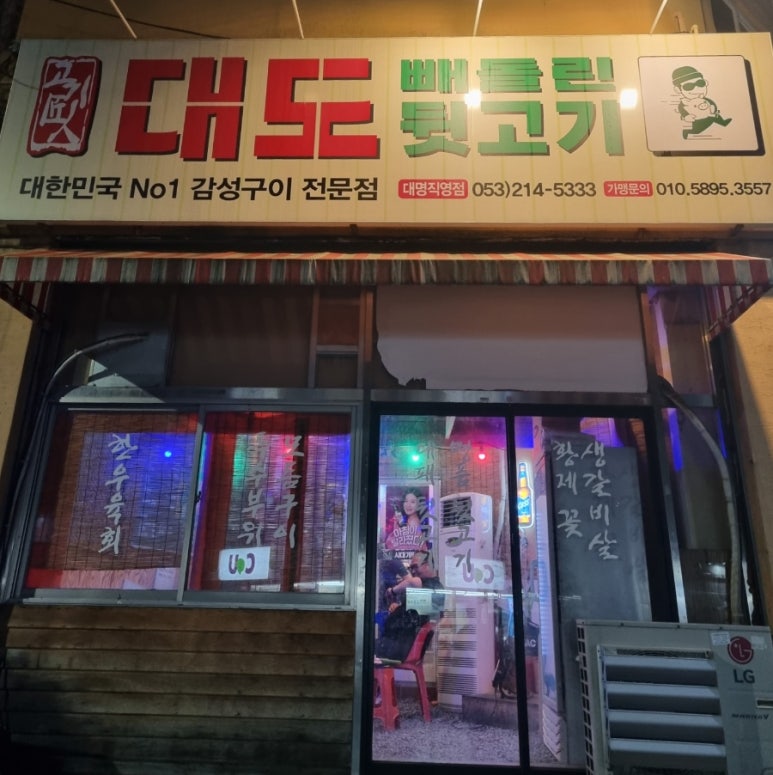 대도 빼돌린 뒷고기 직영점 이미지