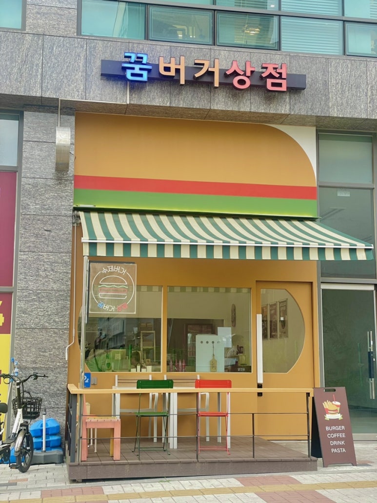 꿈버거상점 이미지