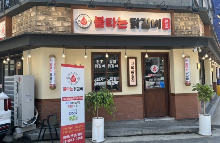 원조불타는닭갈비 이미지