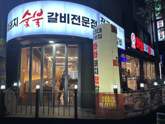 화화돼지왕갈비부산 이미지