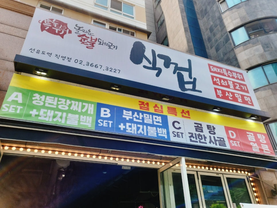 식껍선유도역점 이미지