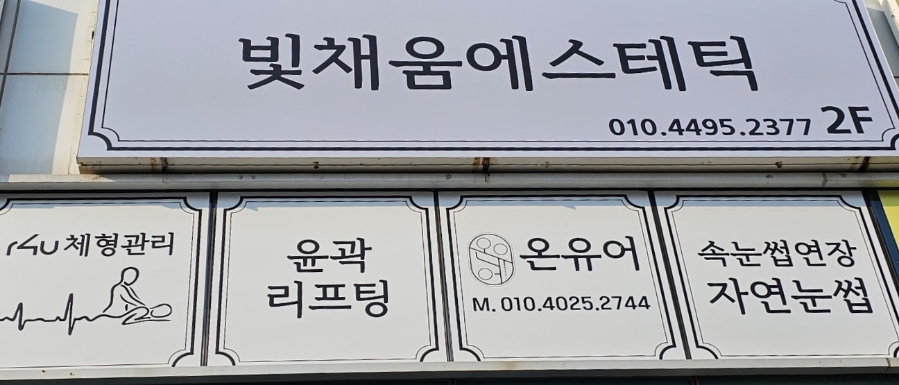 빛채움에스테틱 이미지