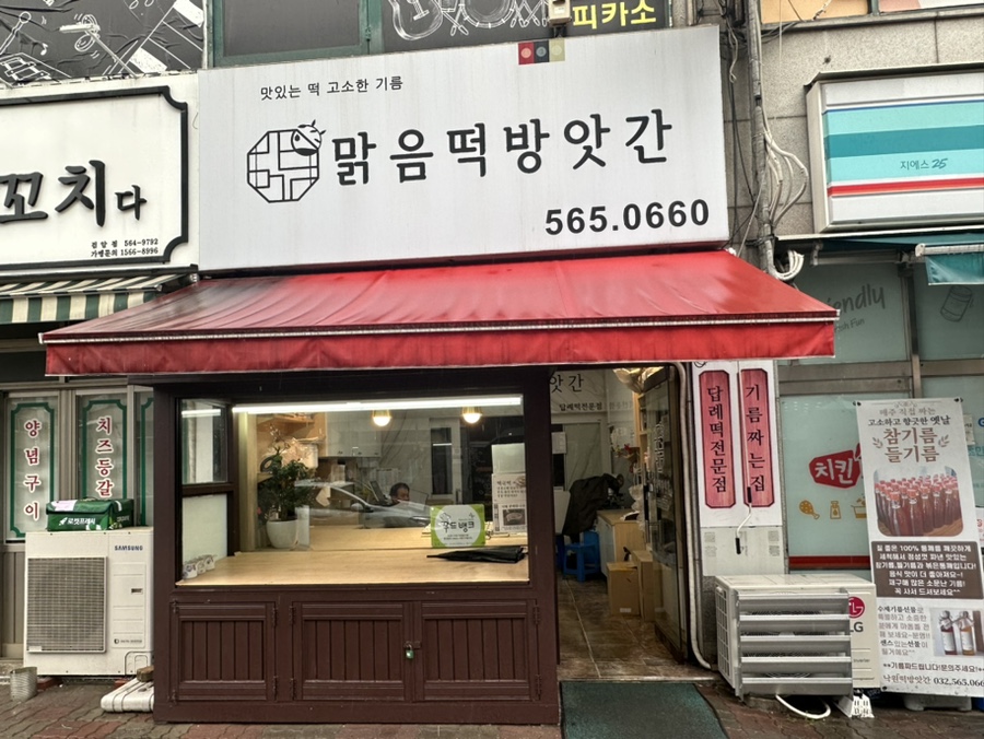 맑음떡방앗간 이미지