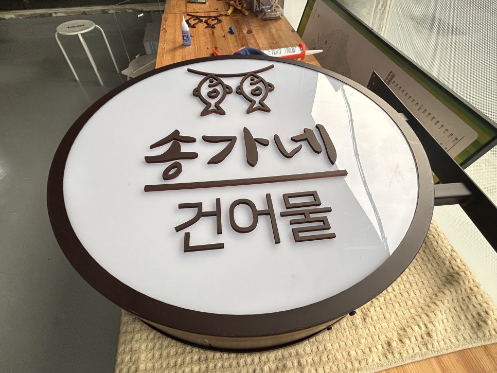 송가네건어물 이미지