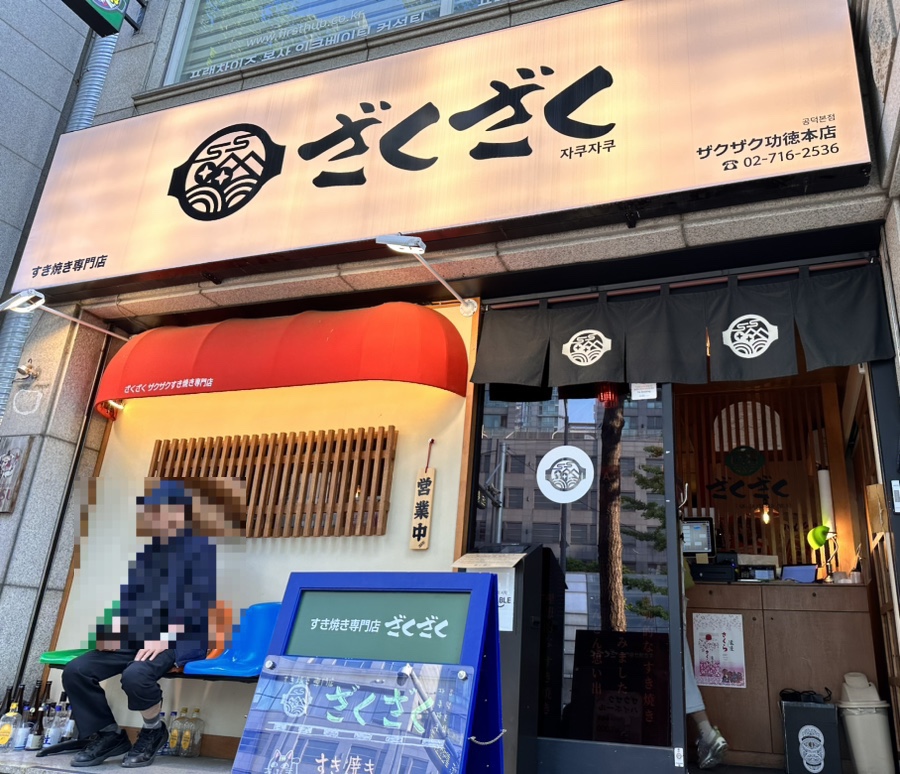 자쿠자쿠 공덕본점 이미지