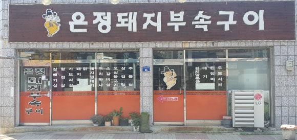 은정부속구이 이미지