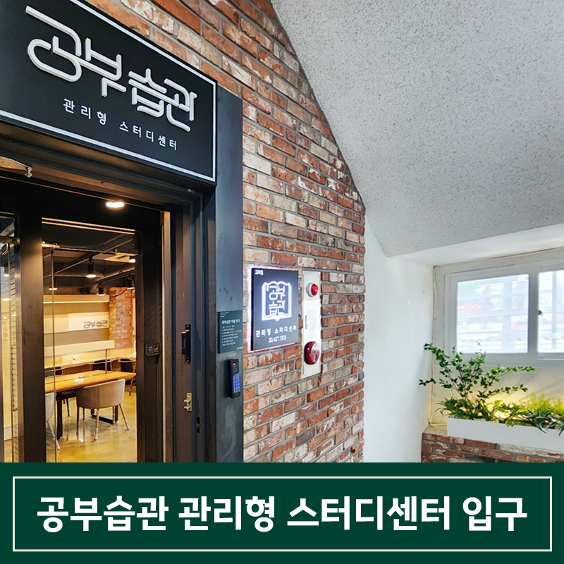 관리형스터디카페공부습관 이미지