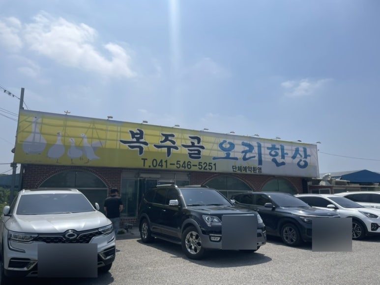 복주골오리한상 이미지