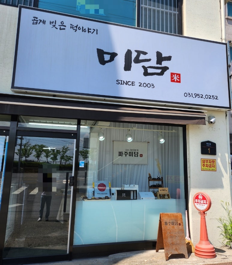 미담떡방 이미지