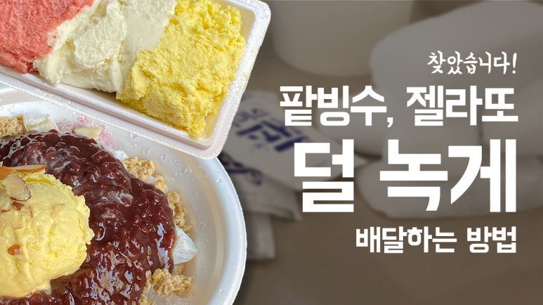 배달의빙수 이미지