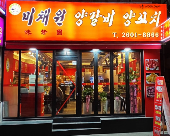 미채원양갈비양꼬치 이미지
