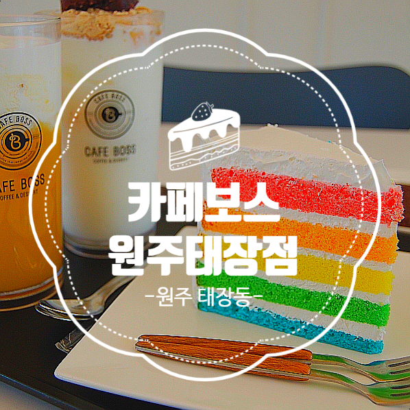 카페보스원주태장점 이미지