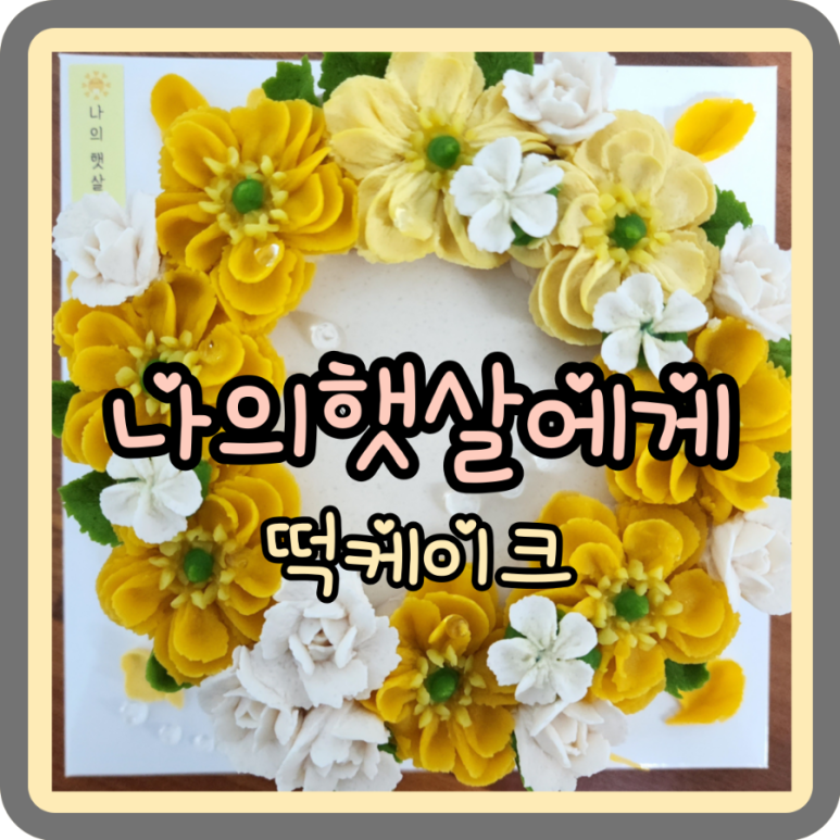 햇살떡케이크 이미지