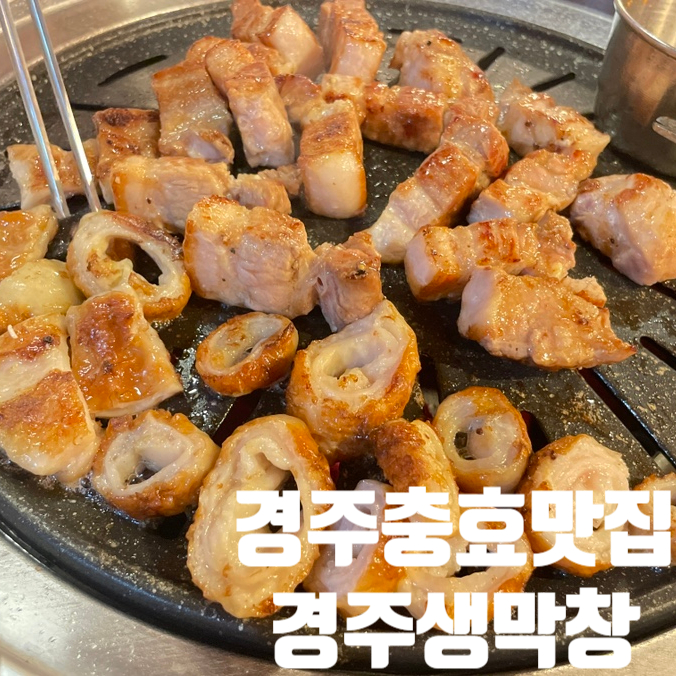 경주생막창 이미지