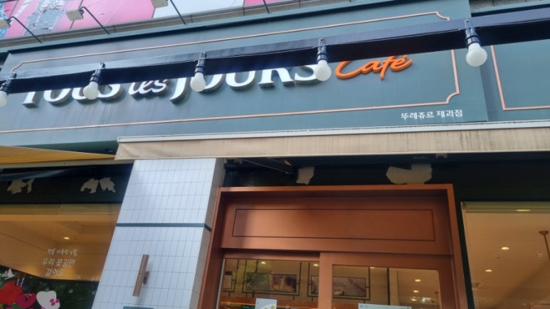 뚜레쥬르소래포구역점 이미지