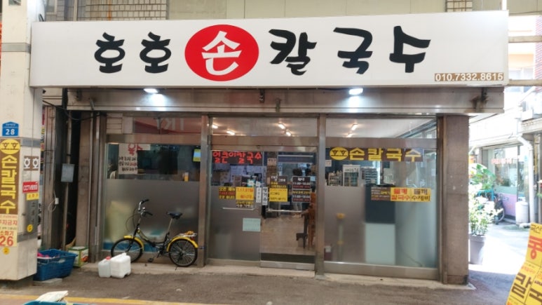 호호손칼국수 이미지