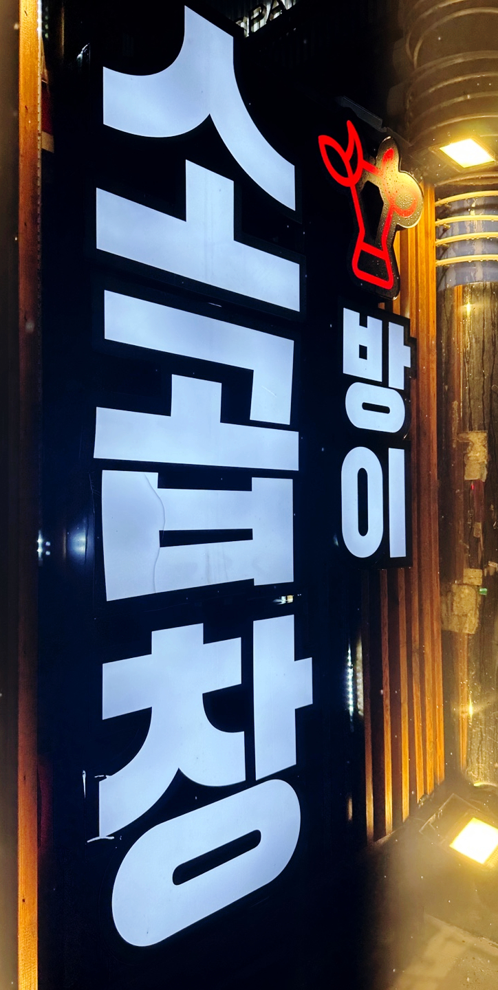 방이소곱창 이미지