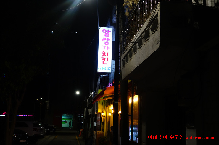 알랑가치킨 이미지