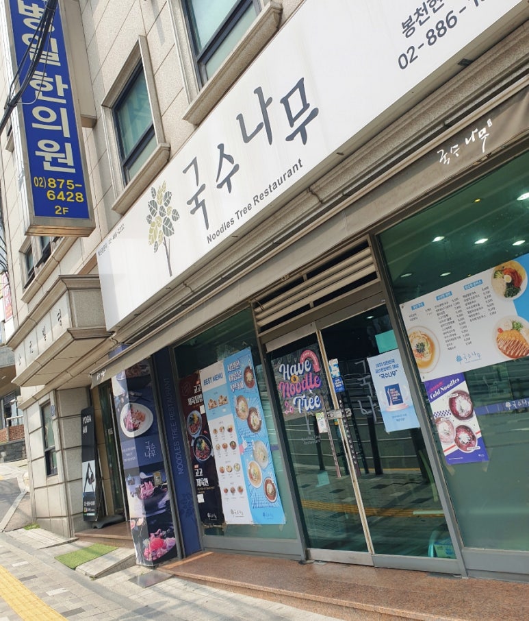 국수나무(봉천현대시장점) 이미지