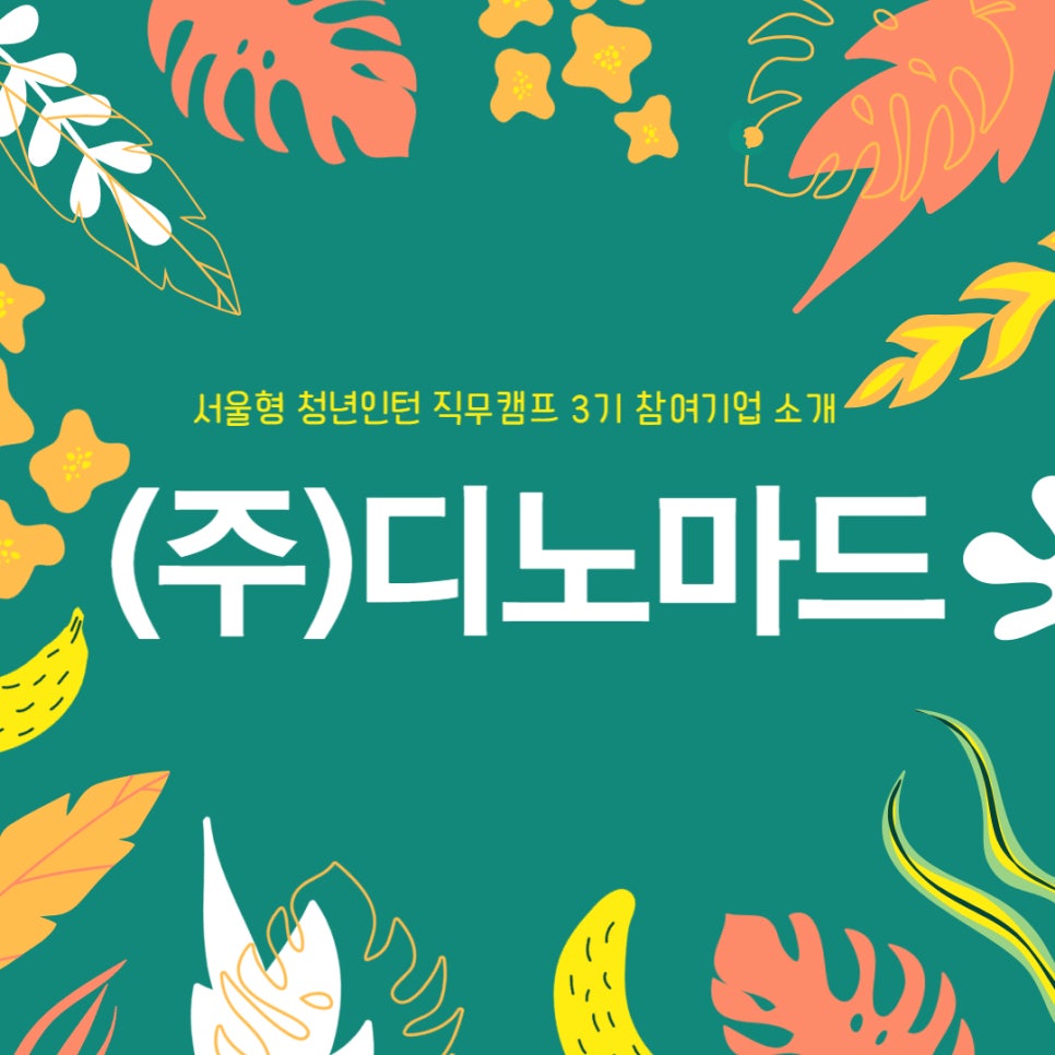 (주)디노마드 이미지