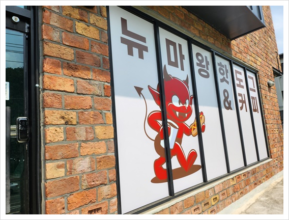 뉴마왕핫도그 이미지