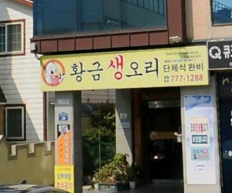 황금생오리 이미지