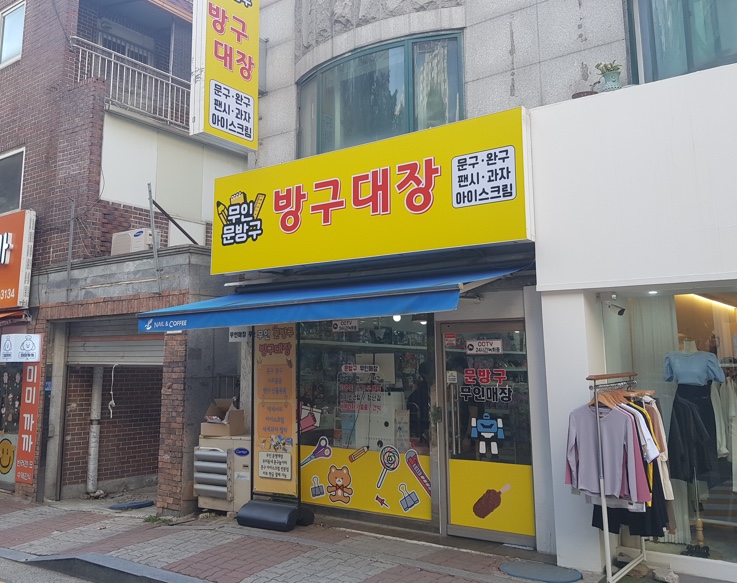 방구대장 이미지