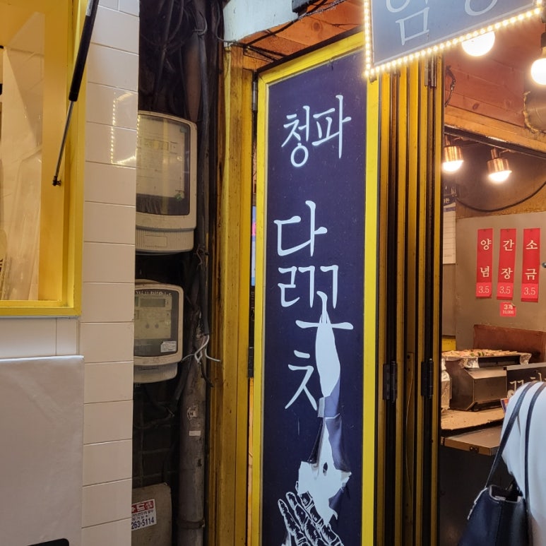 청파닭꼬치 이미지