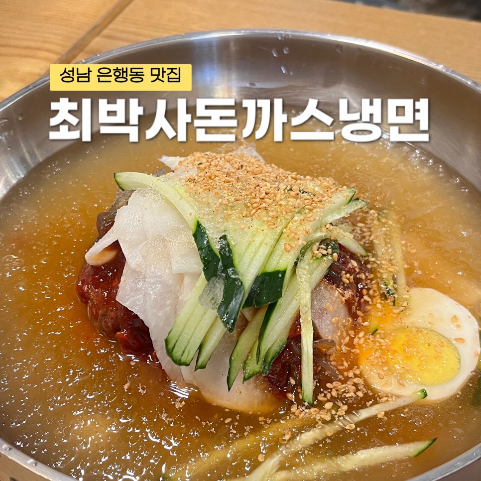 최박사돈까스냉면 이미지