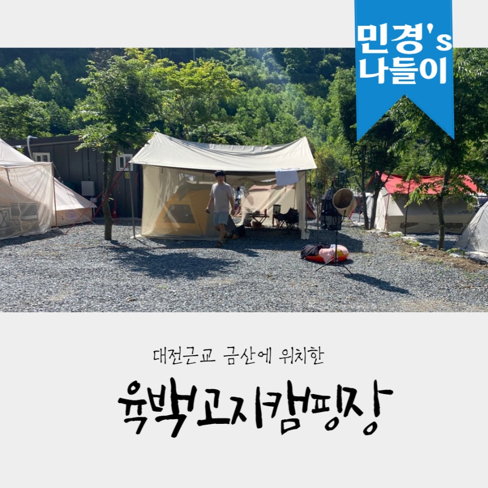 육백고지 캠핑장 이미지