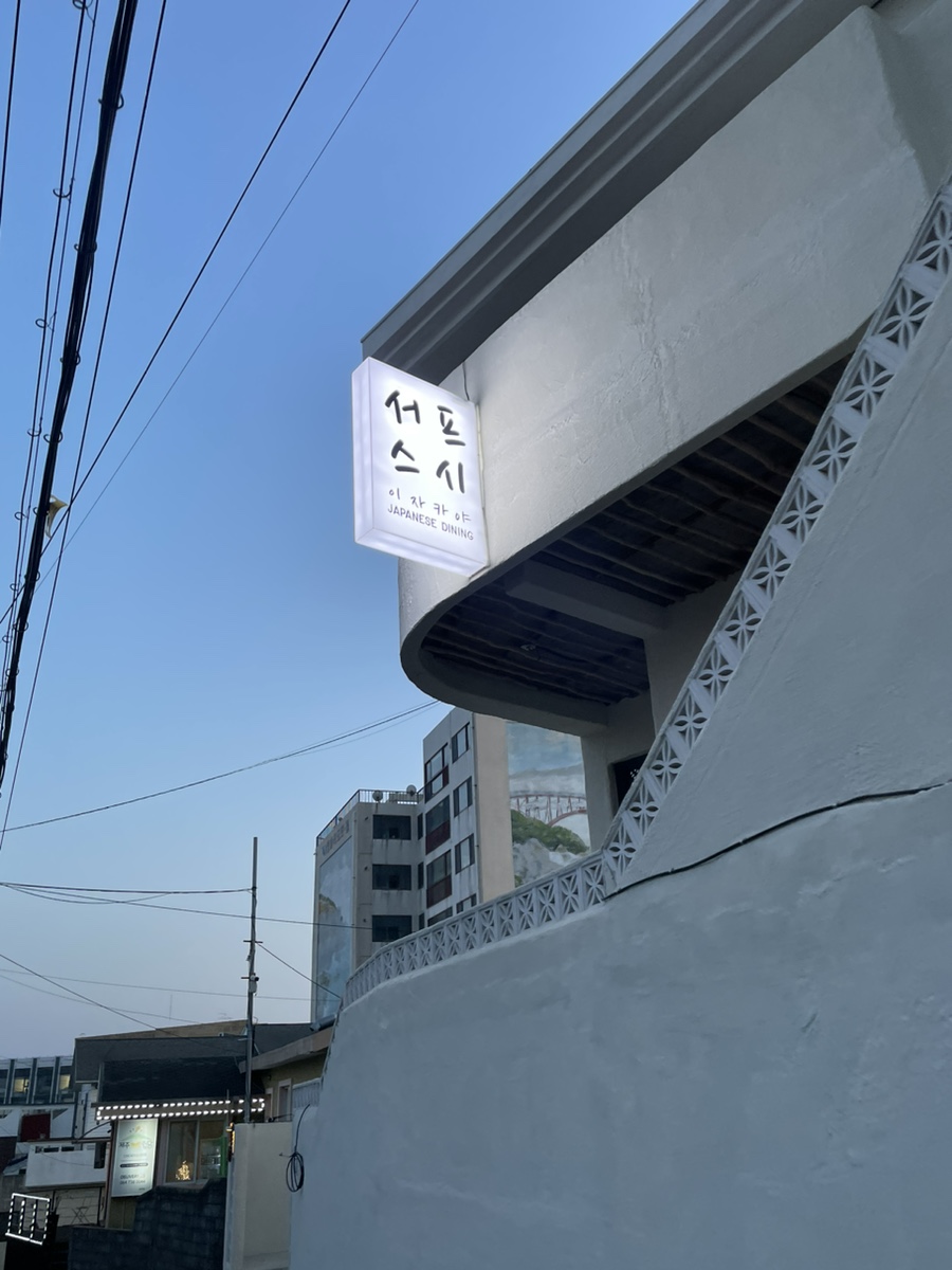 서프스시 이미지