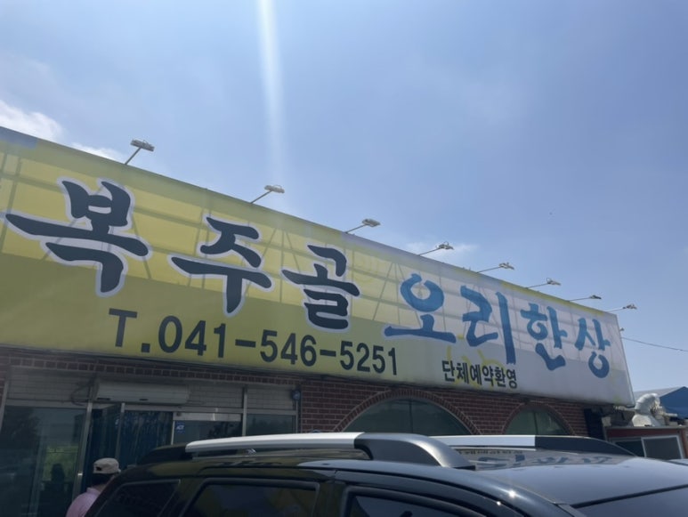복주골오리한상 이미지