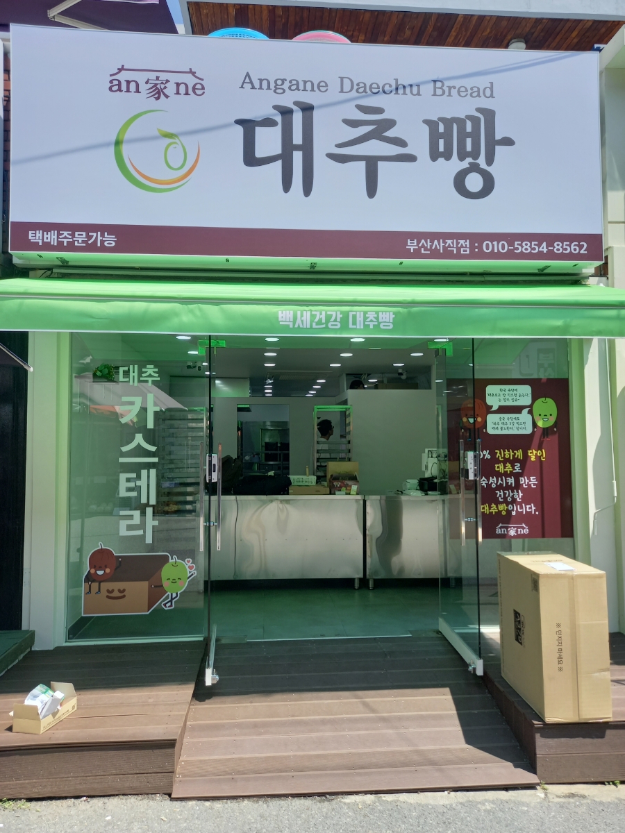 안가네 대추빵 부산사직점 이미지