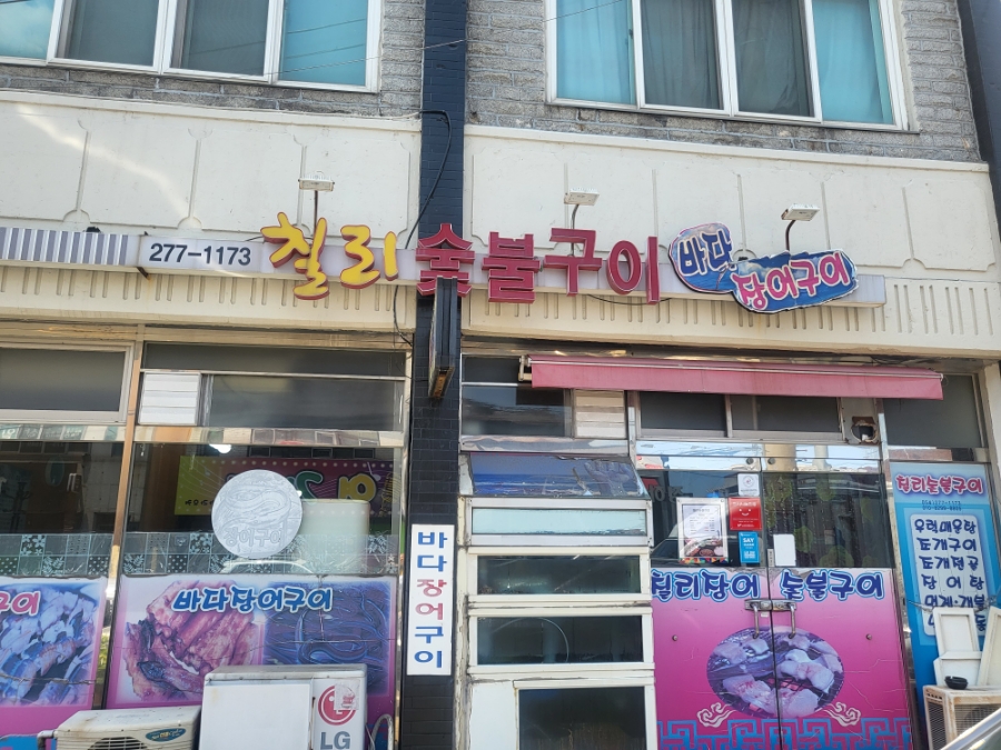 칠리숯불구이 이미지