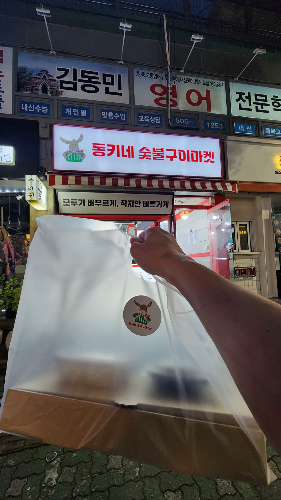동키네숯불구이마켓 이미지