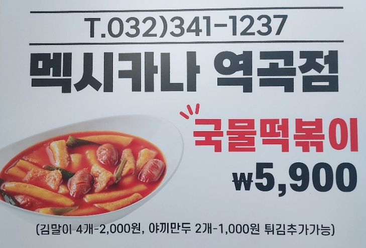 멕시카나 역곡점 이미지