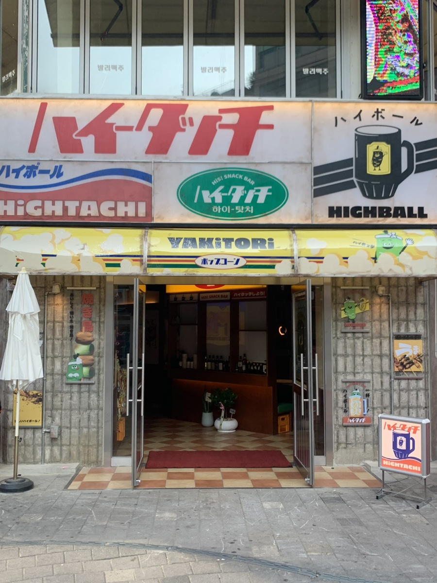 하이탓치(HiGHTACHI) 이미지