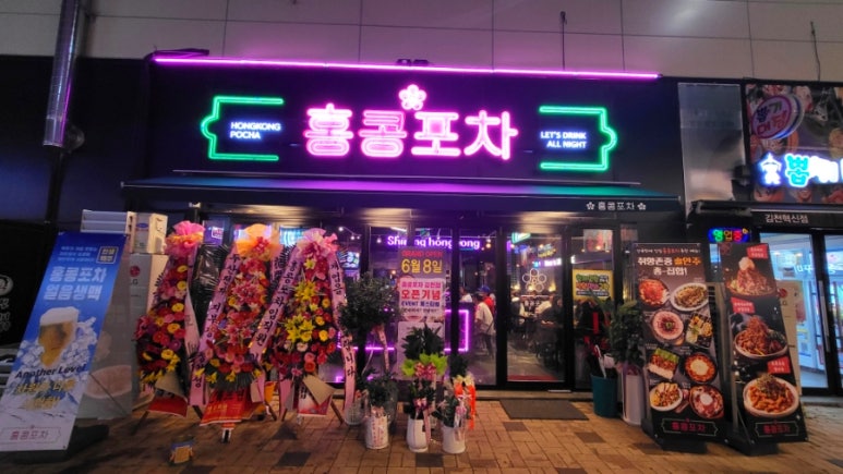 홍콩포차김천점 이미지