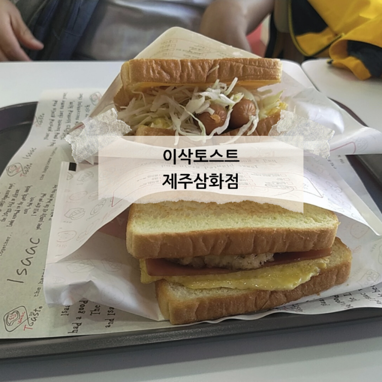 이삭토스트제주 이미지