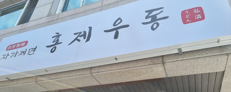 자가제면홍제우동 이미지
