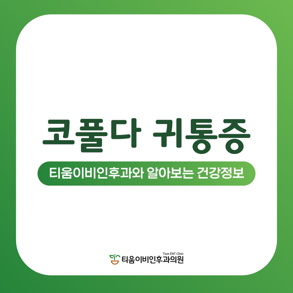 티움이비인후과의원 이미지