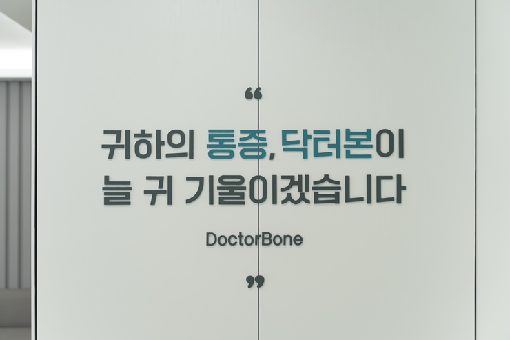닥터본재활의학과의원 이미지
