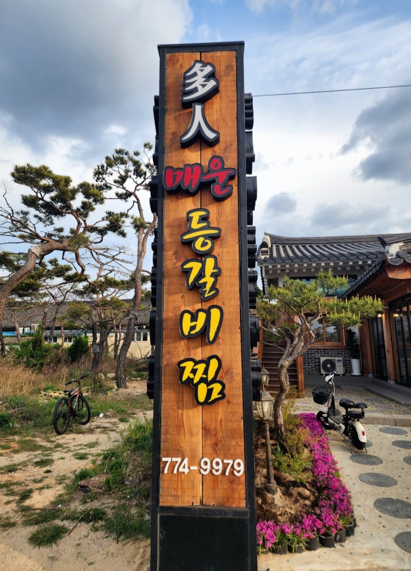 다인등갈비 이미지
