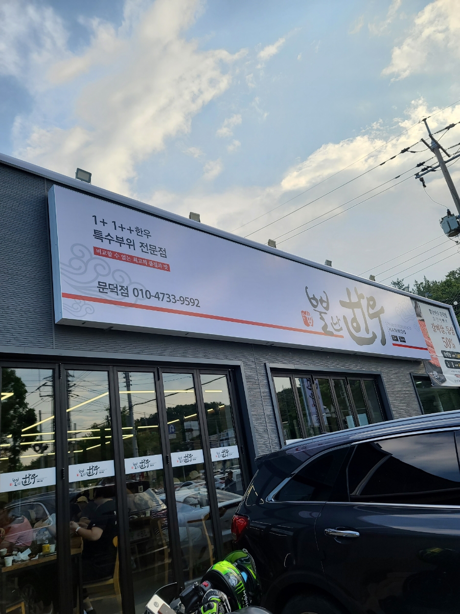 뿔난한우문덕점 이미지