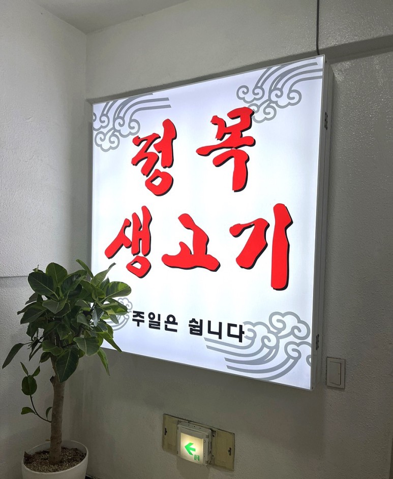 정목생고기 본점 이미지