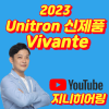 2023년 유니트론(Unitron) 보청기 신제품 비반테(Vivante) 특징 및 가격표(Price List) — 원문 이미지 1