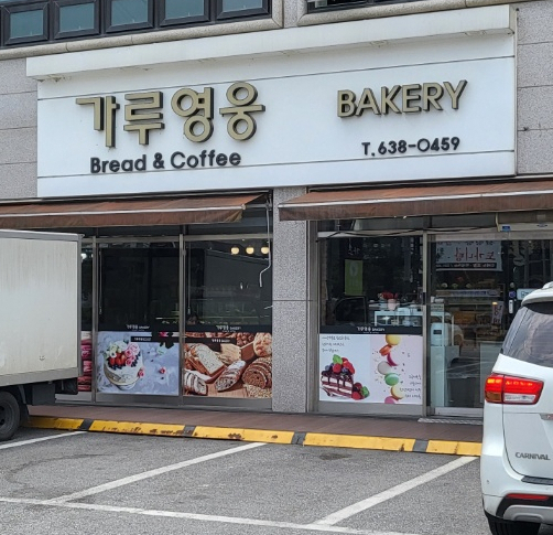 가루영웅베이커리 이미지