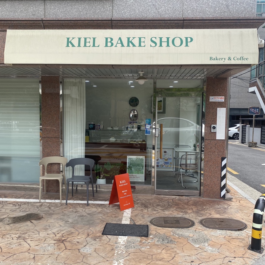 키엘베이크샵 이미지