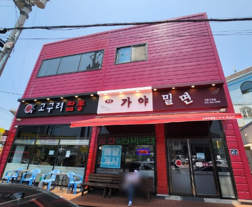 안골가야밀면 이미지